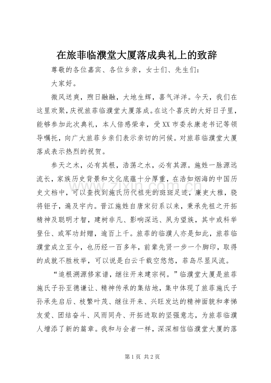在旅菲临濮堂大厦落成典礼上的演讲致辞.docx_第1页