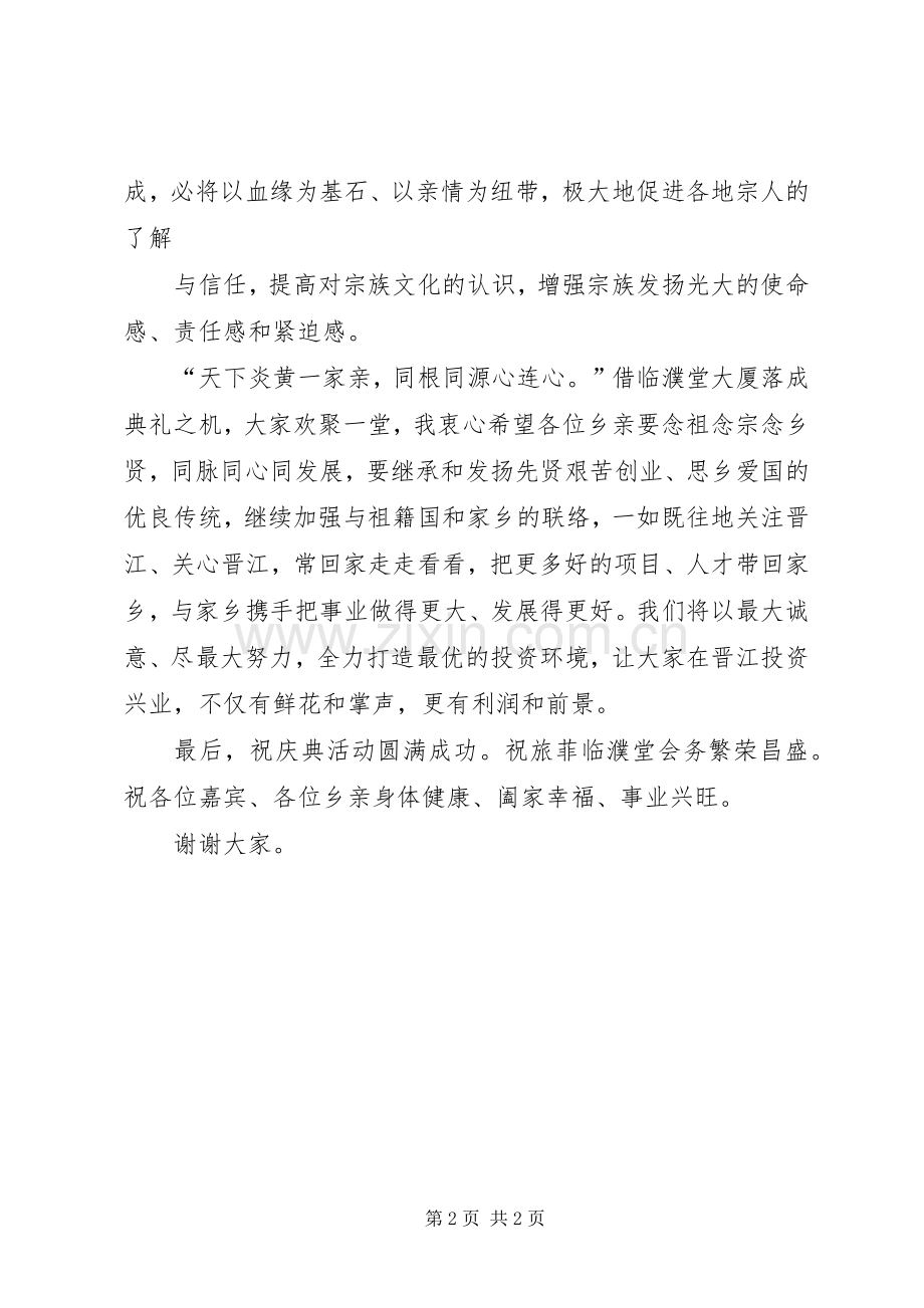 在旅菲临濮堂大厦落成典礼上的演讲致辞.docx_第2页