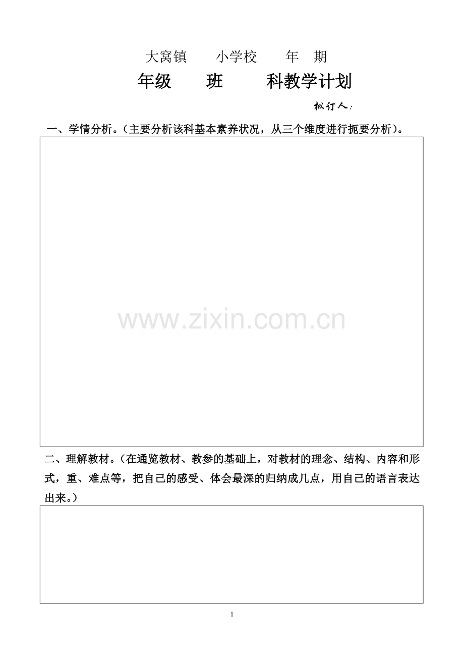 学科计划表格.doc_第1页