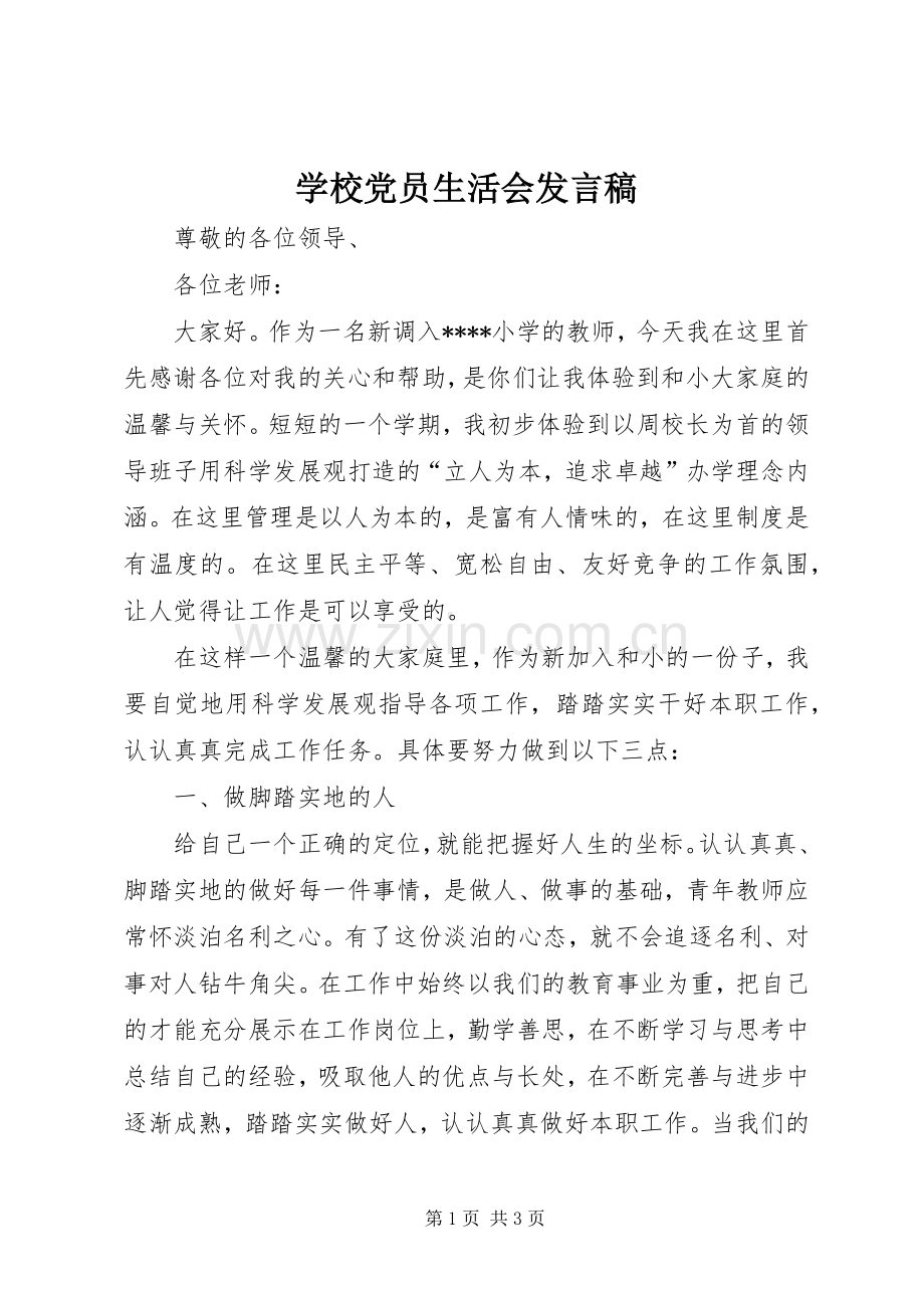 学校党员生活会发言稿.docx_第1页