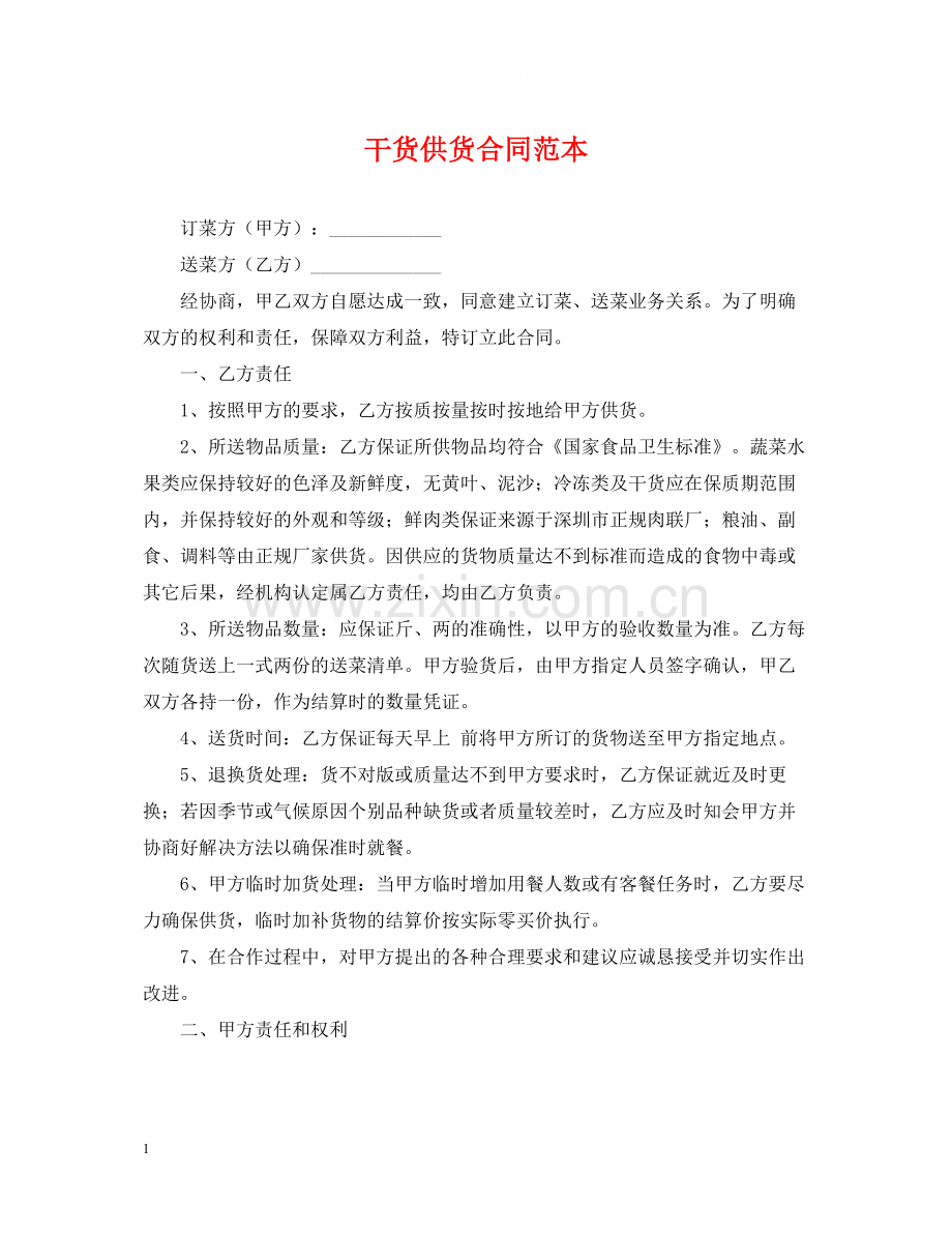 干货供货合同范本.docx_第1页