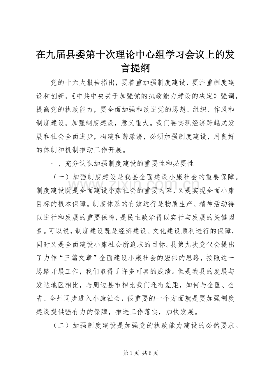 在九届县委第十次理论中心组学习会议上的发言提纲材料.docx_第1页