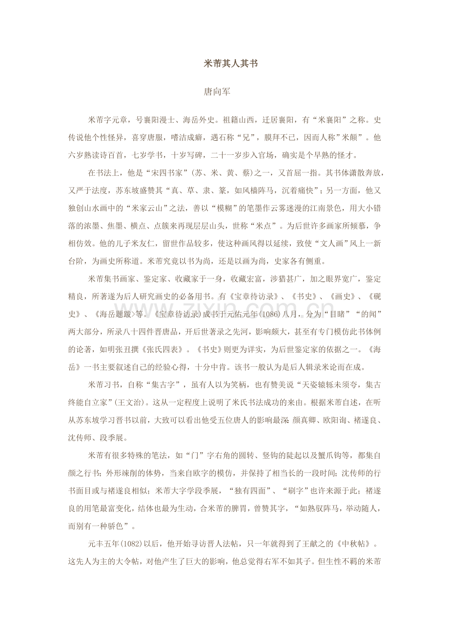 米芾其人其书.doc_第1页