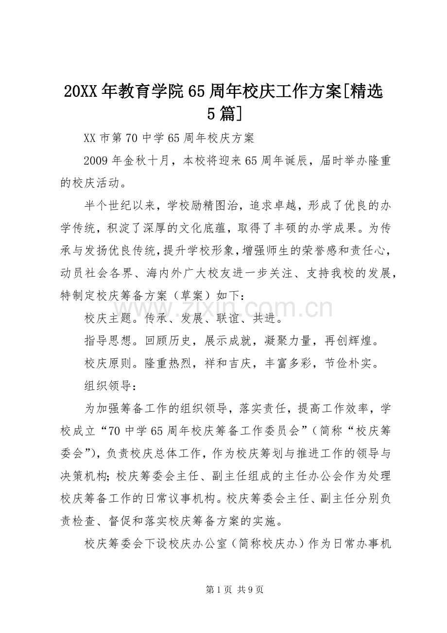 XX年教育学院65周年校庆工作实施方案[5篇].docx_第1页