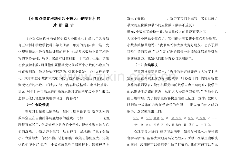 《小数点位置移动引起小数大小的变化》的片断设计.doc_第1页