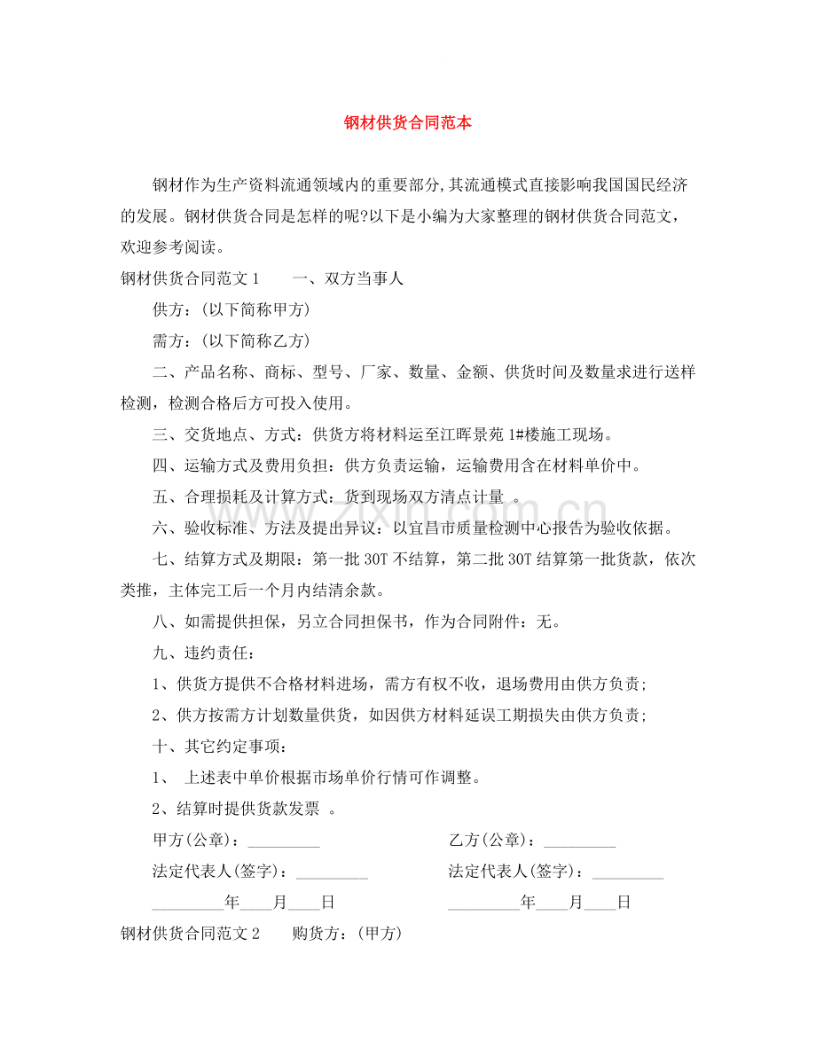 钢材供货合同范本.docx_第1页