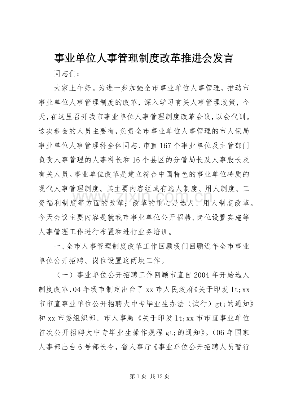 事业单位人事管理制度改革推进会发言稿.docx_第1页