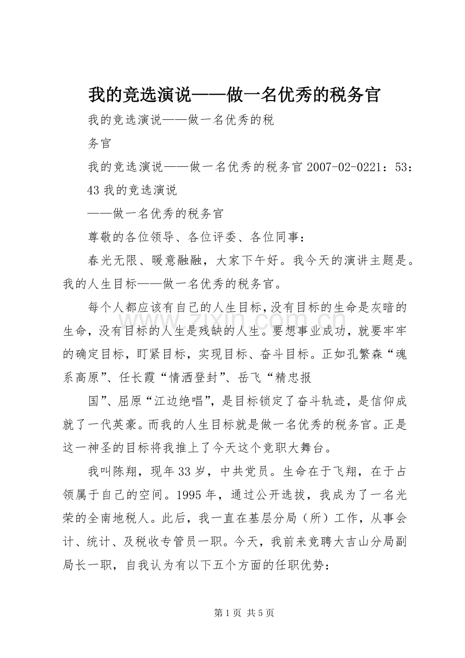我的竞选演说稿——做一名优秀的税务官 (7).docx_第1页