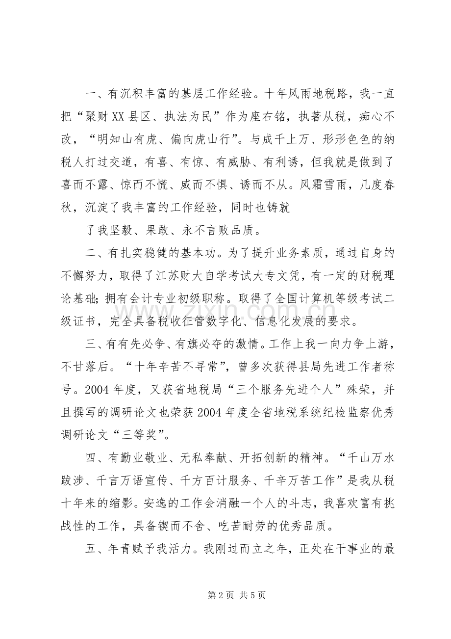 我的竞选演说稿——做一名优秀的税务官 (7).docx_第2页