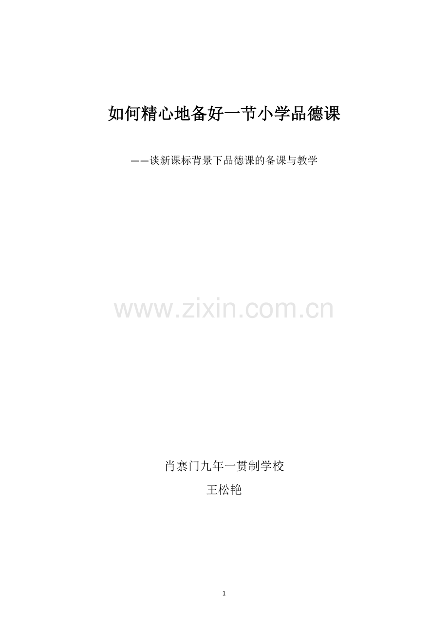 王松艳--《如何备好一节课讲稿》.doc_第1页