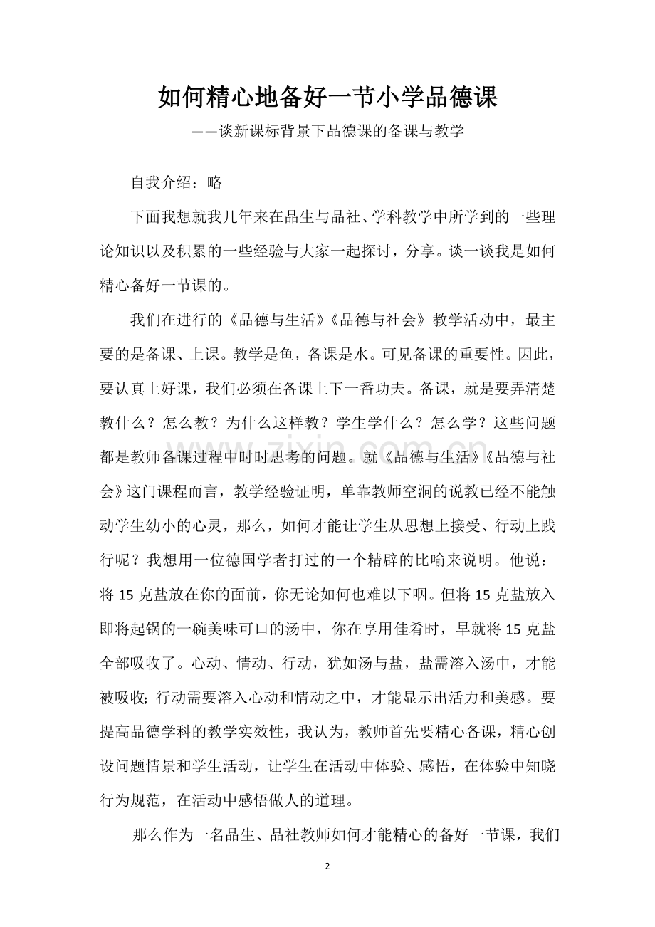 王松艳--《如何备好一节课讲稿》.doc_第2页