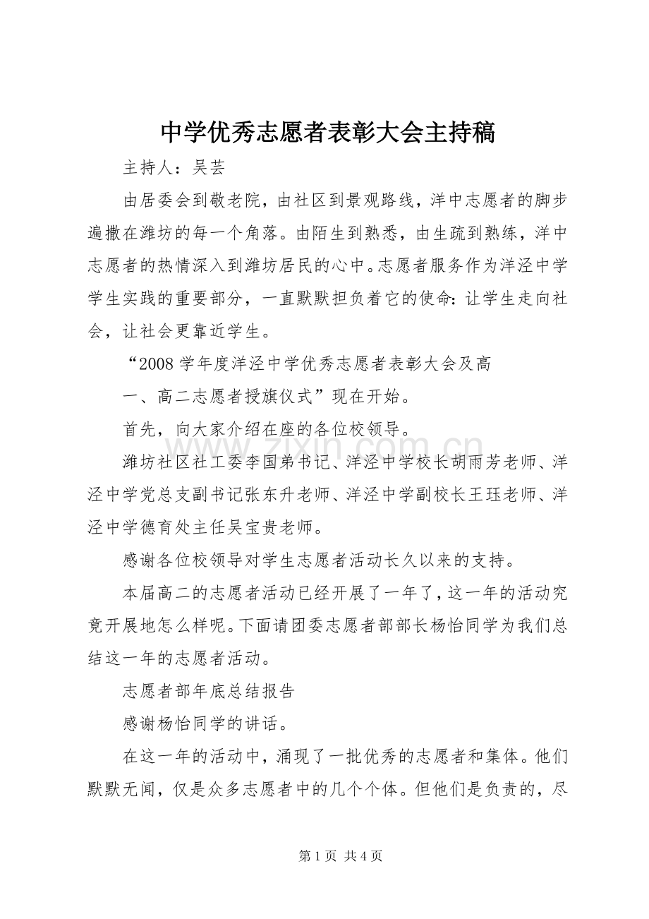 中学优秀志愿者表彰大会主持词.docx_第1页