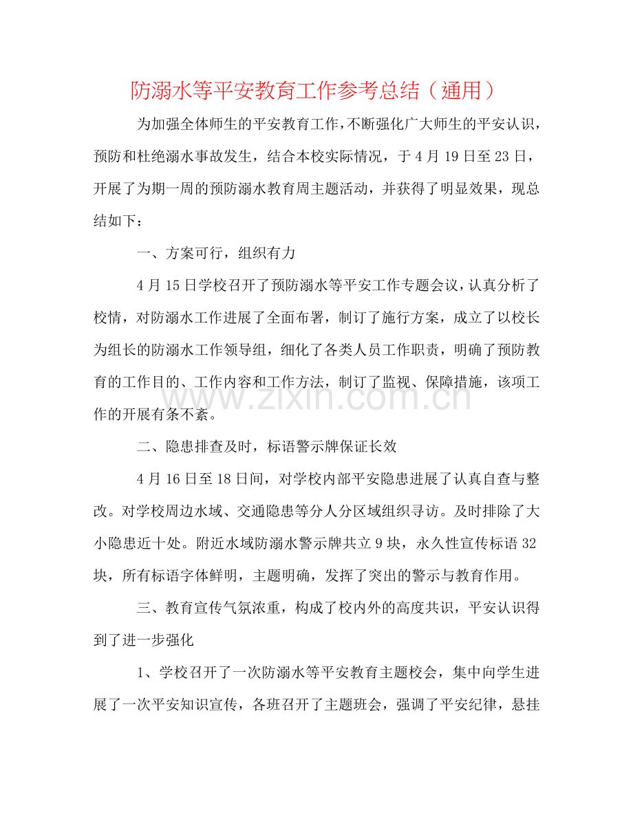 防溺水等安全教育工作参考总结（通用）.doc_第1页