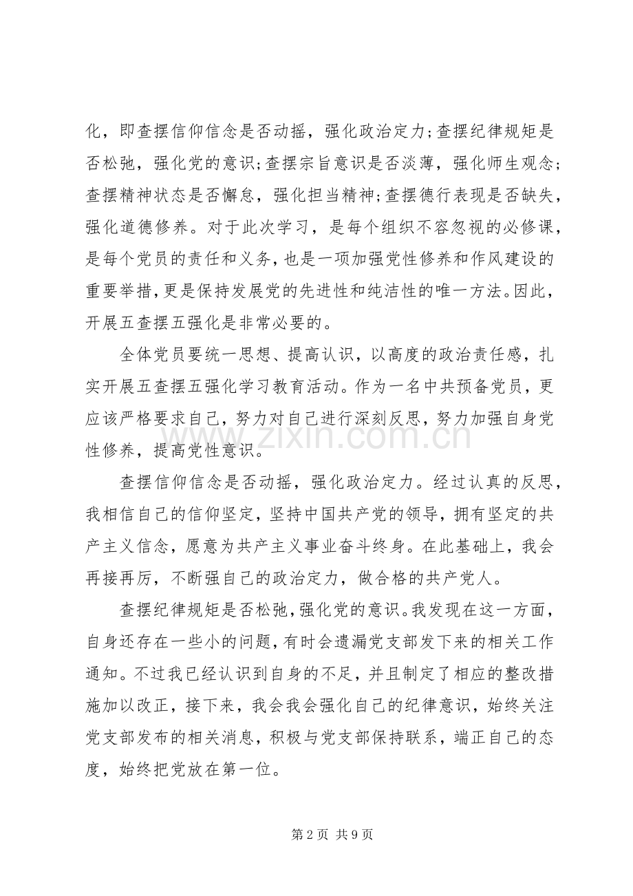 个人发言范文[个人关于五查摆五强化发言范文].docx_第2页