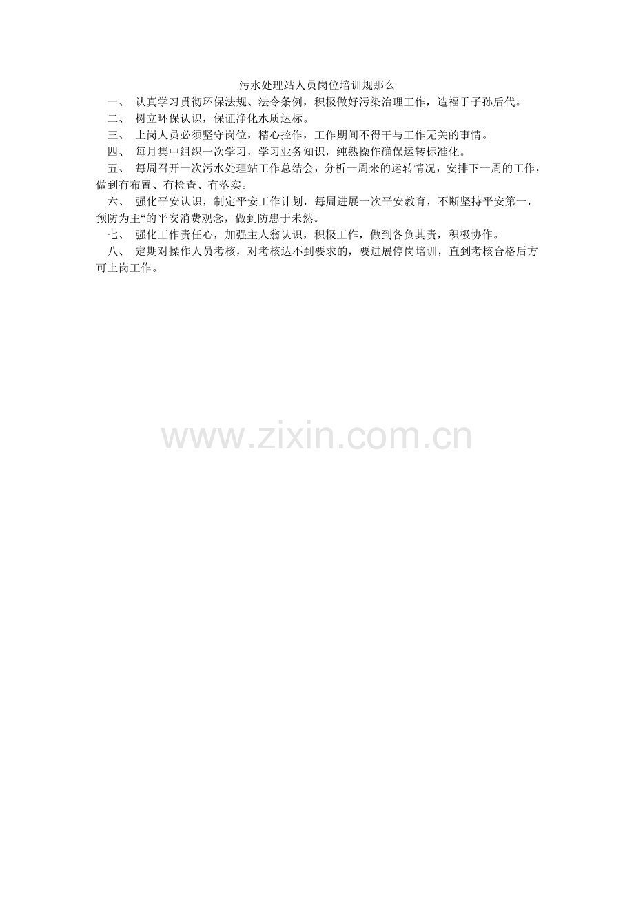 污水处理站人员岗位培训规则.doc_第1页