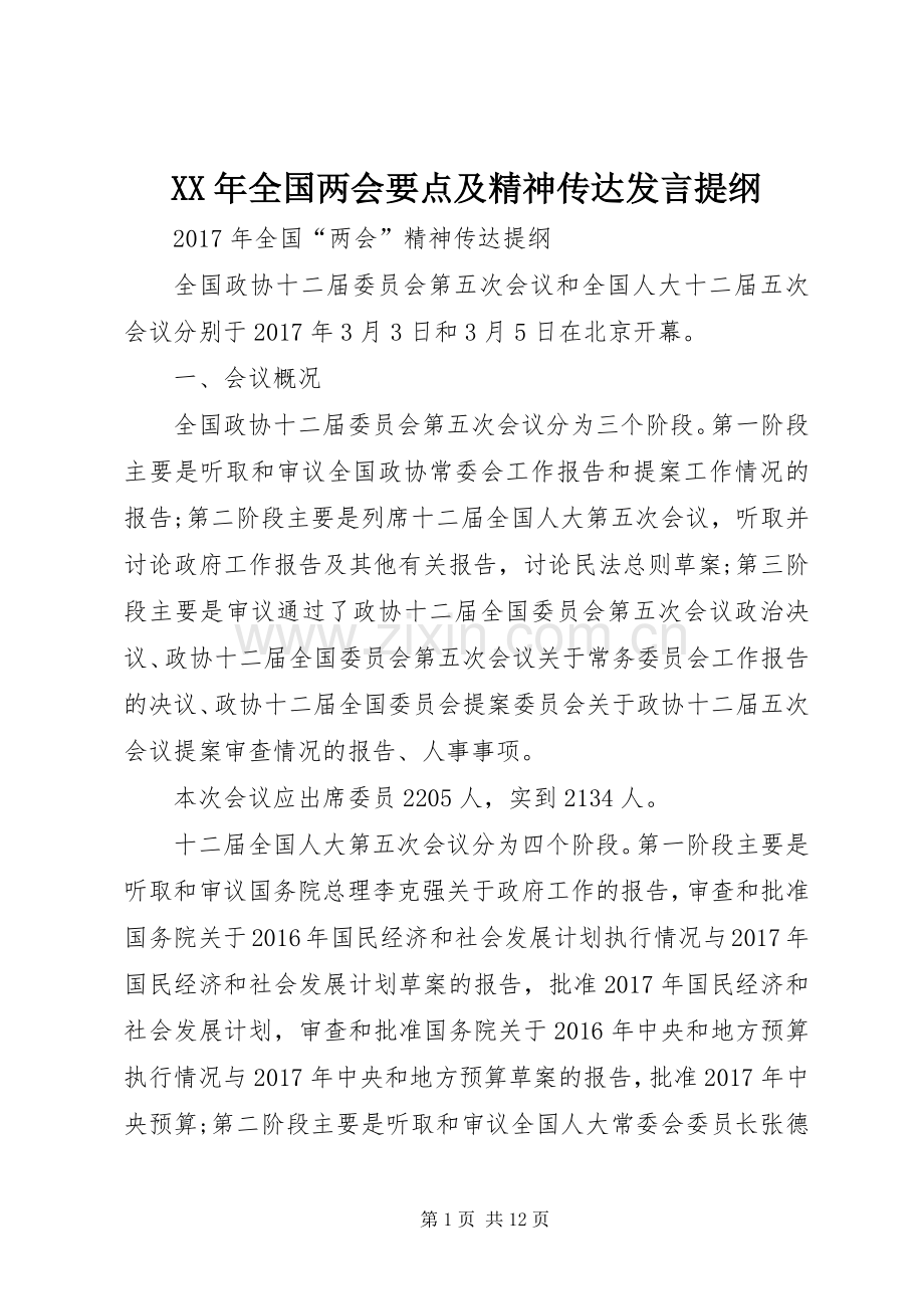 XX年全国两会要点及精神传达发言材料提纲.docx_第1页