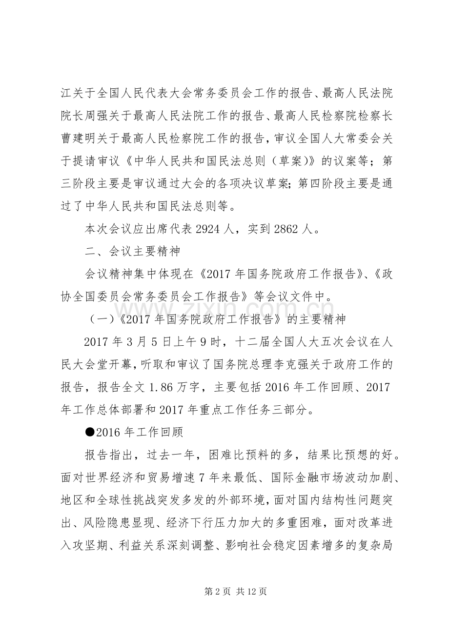 XX年全国两会要点及精神传达发言材料提纲.docx_第2页