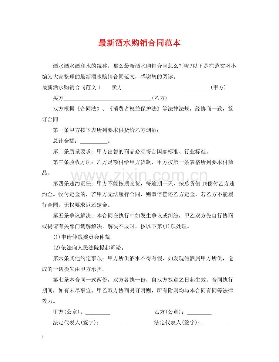 酒水购销合同范本.docx_第1页