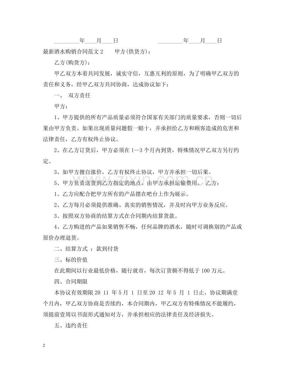 酒水购销合同范本.docx_第2页