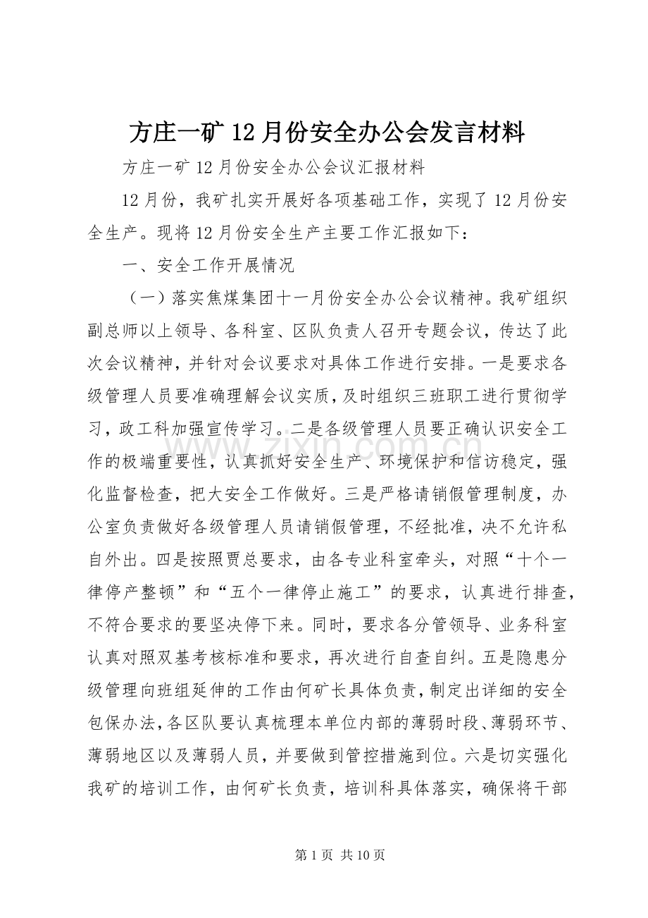方庄一矿12月份安全办公会发言材料.docx_第1页