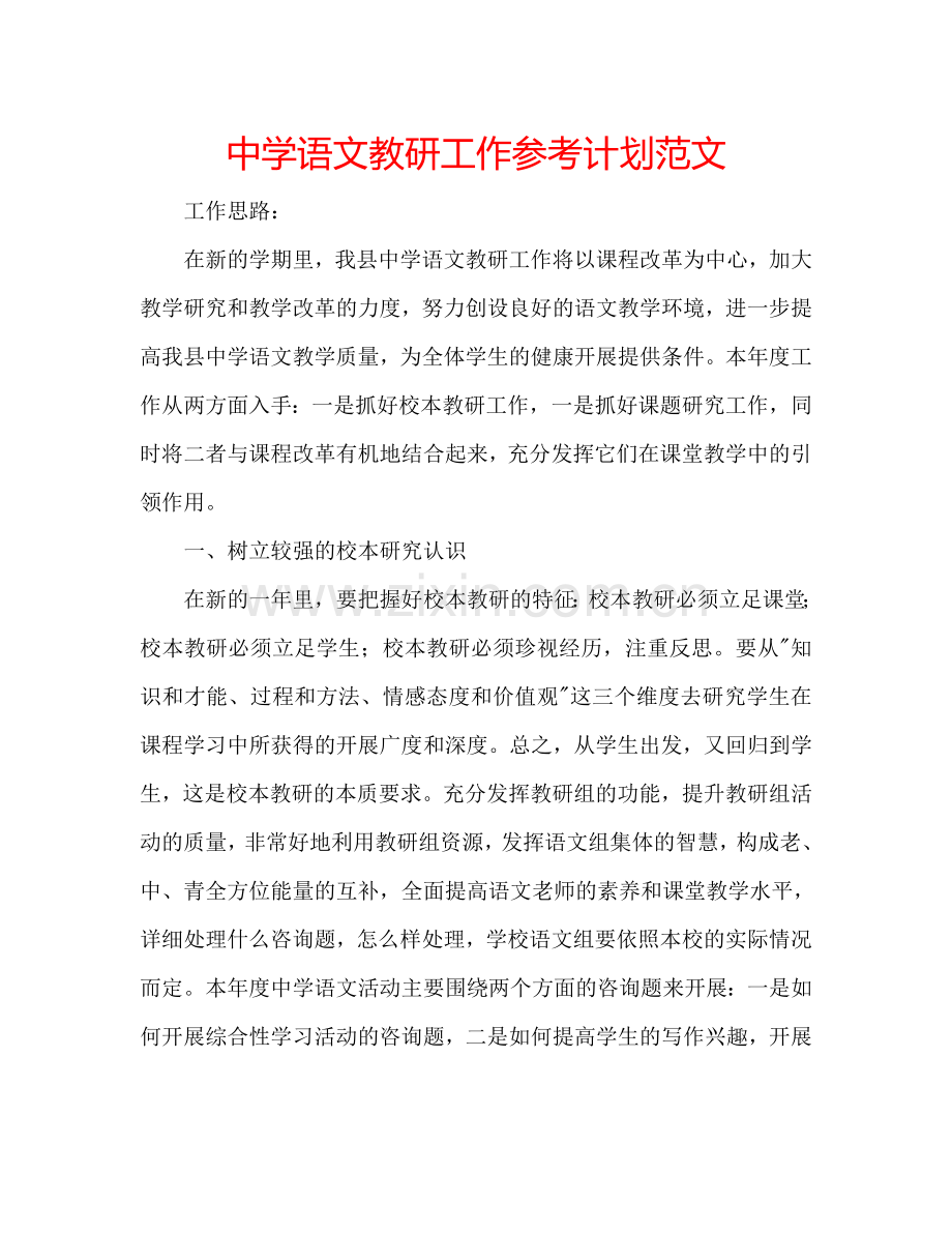 中学语文教研工作参考计划范文.doc_第1页