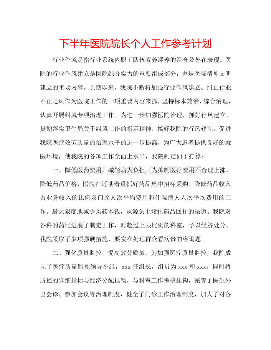 下半年医院院长个人工作参考计划.doc_第1页