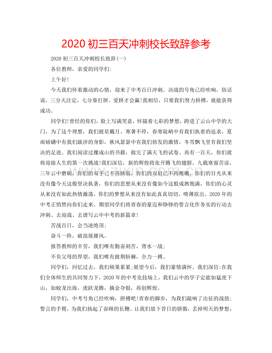 2024初三百天冲刺校长致辞参考.doc_第1页