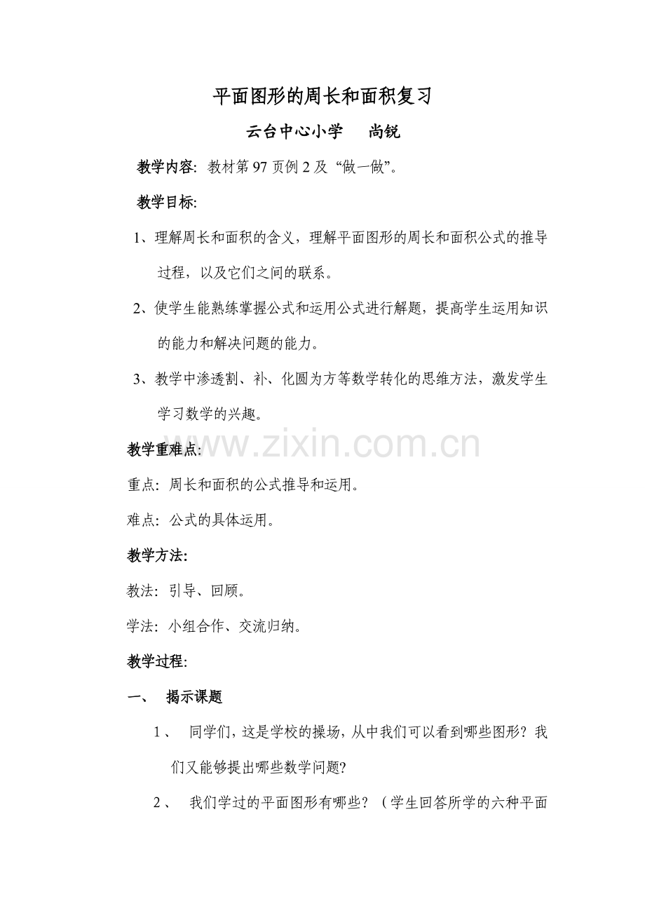 平面图形的周长和面积复习课.doc_第1页