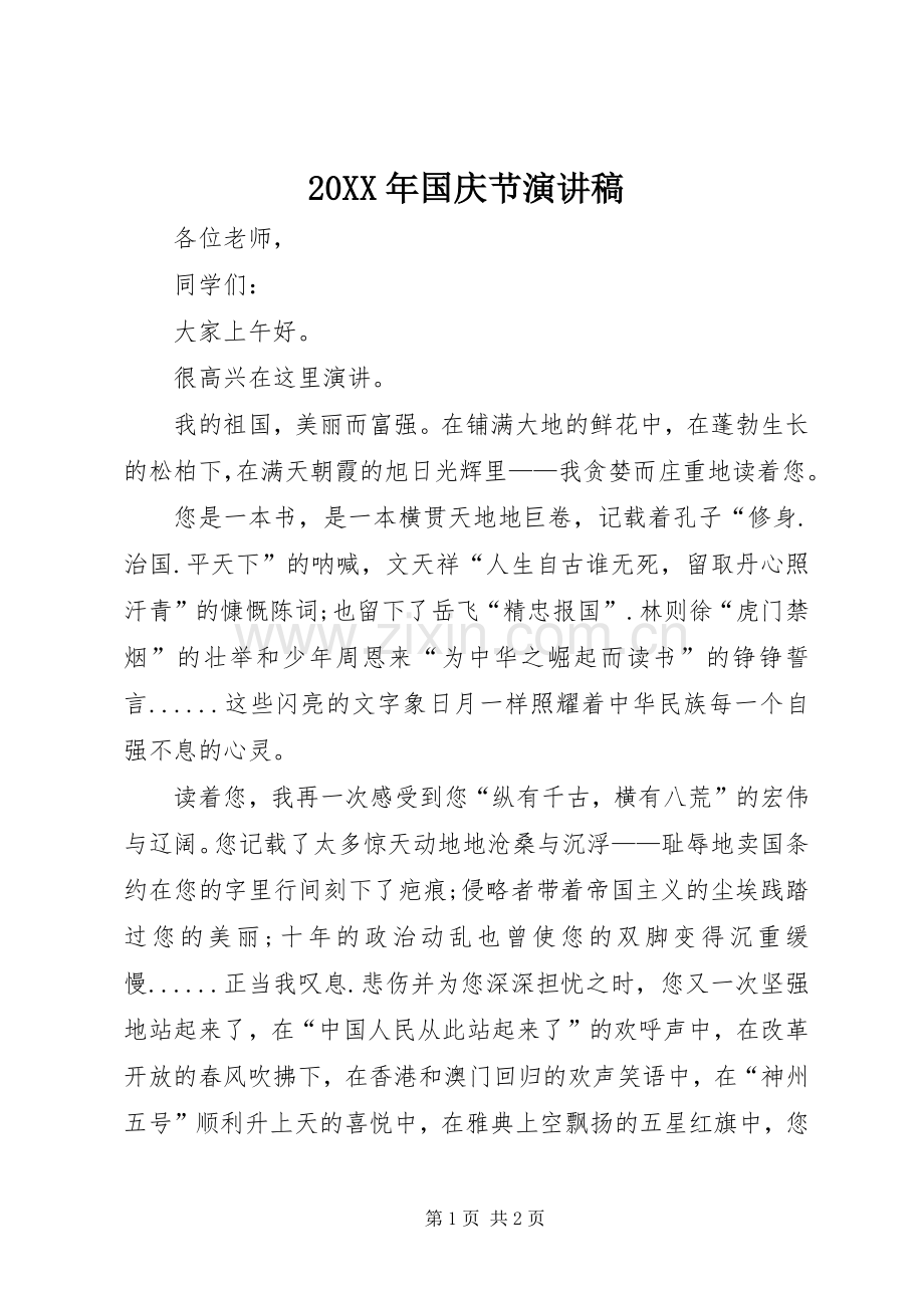 20XX年国庆节演讲稿.docx_第1页
