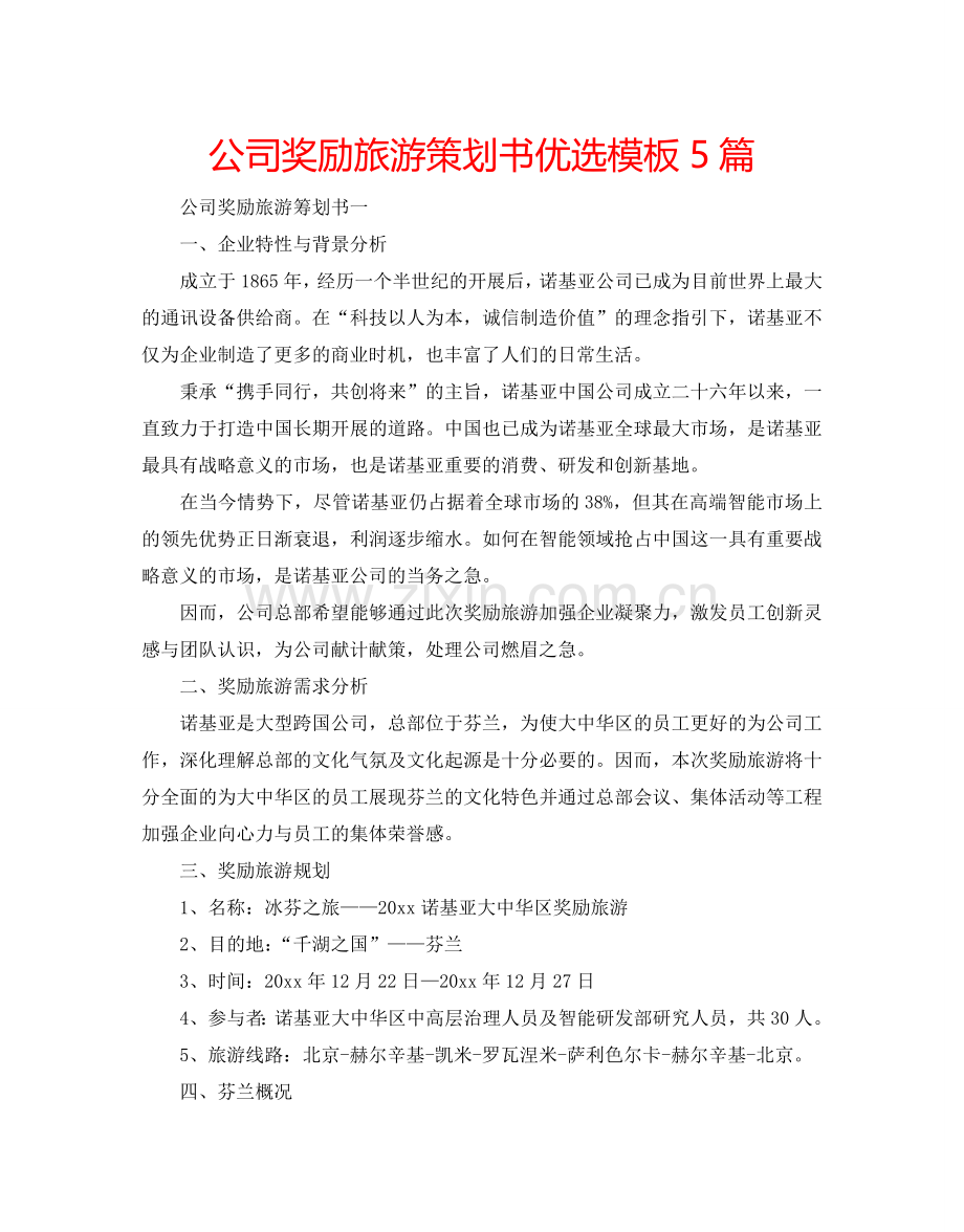 公司奖励旅游策划书优选模板5篇.doc_第1页
