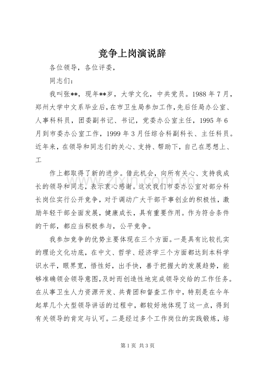 竞争上岗演说稿辞 (2).docx_第1页
