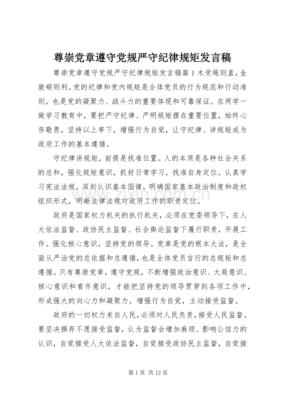 尊崇党章遵守党规严守纪律规矩发言稿.docx_第1页