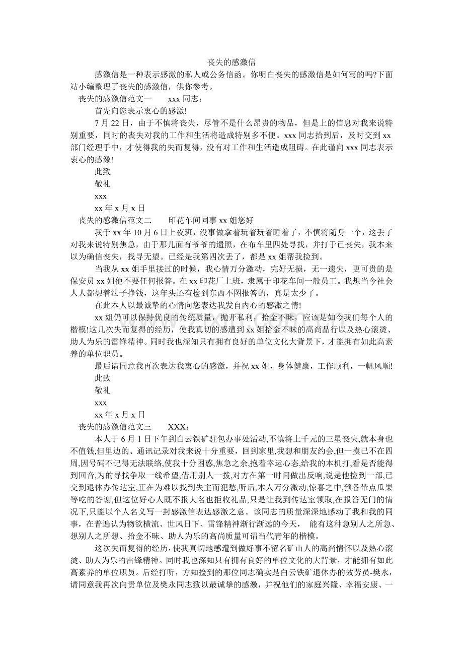 丢失手ۥ机的感谢信.doc_第1页