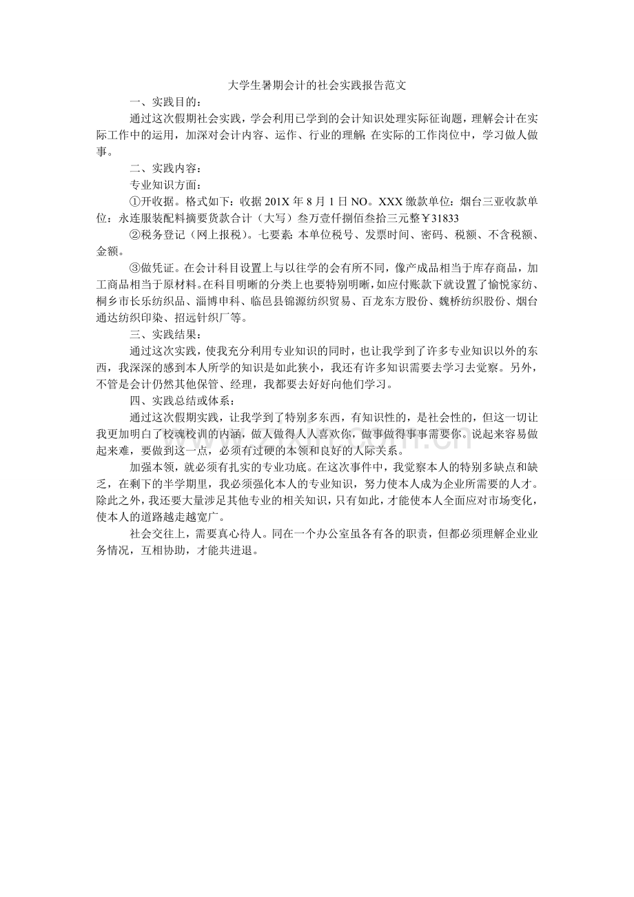 大学生暑期会计的社会实践报告范文.doc_第1页