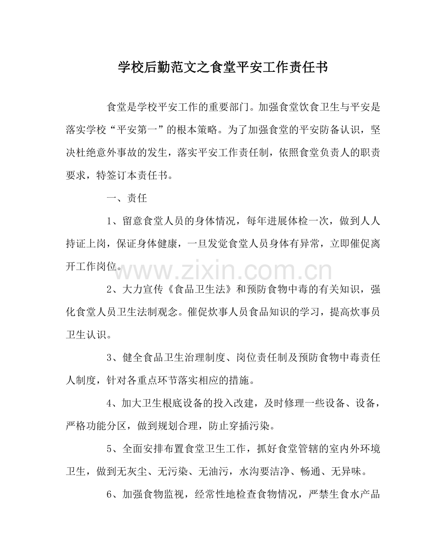 学校后勤范文食堂安全工作责任书.doc_第1页