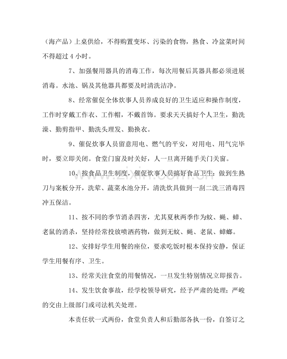 学校后勤范文食堂安全工作责任书.doc_第2页