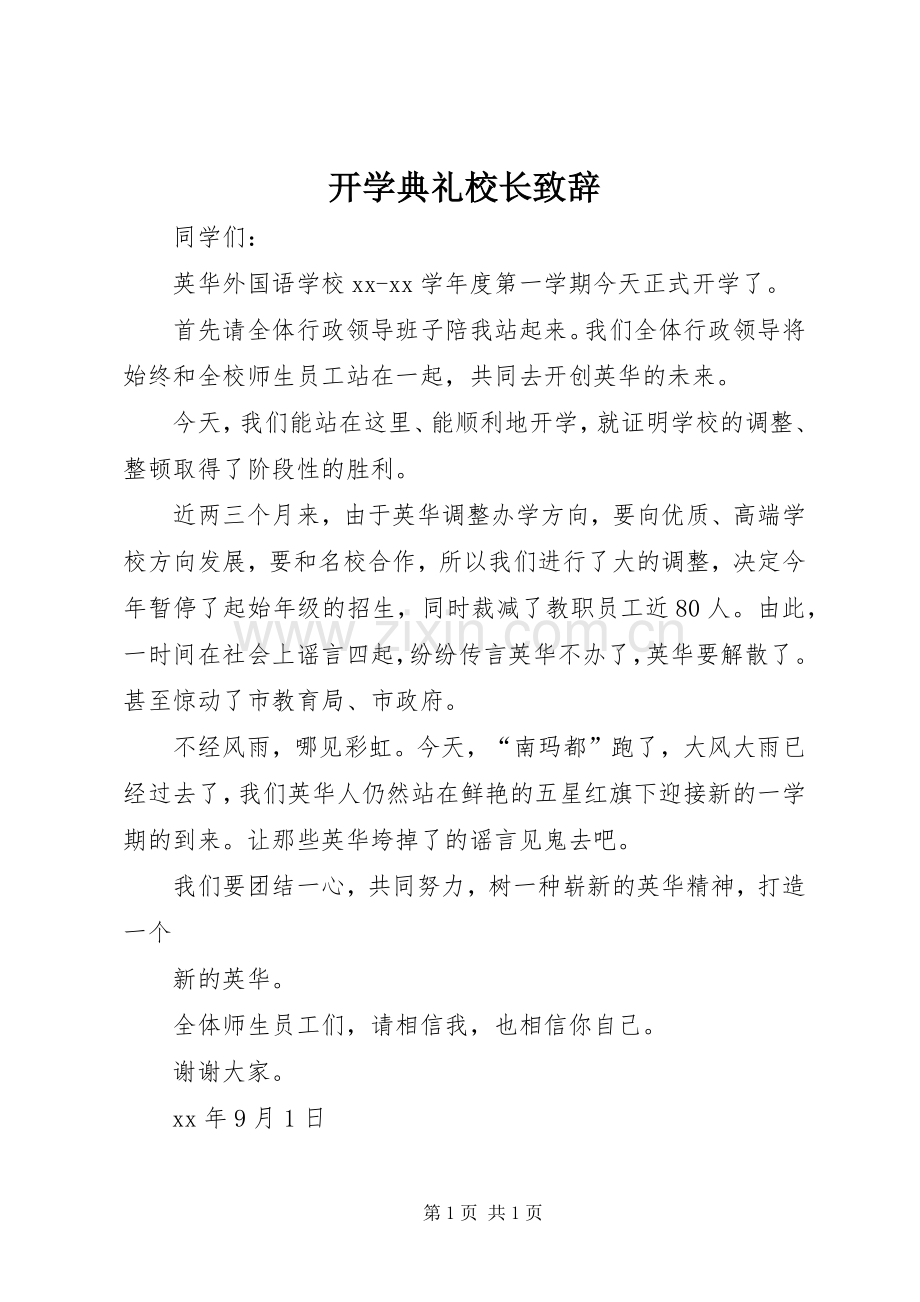 开学典礼校长演讲致辞(24).docx_第1页