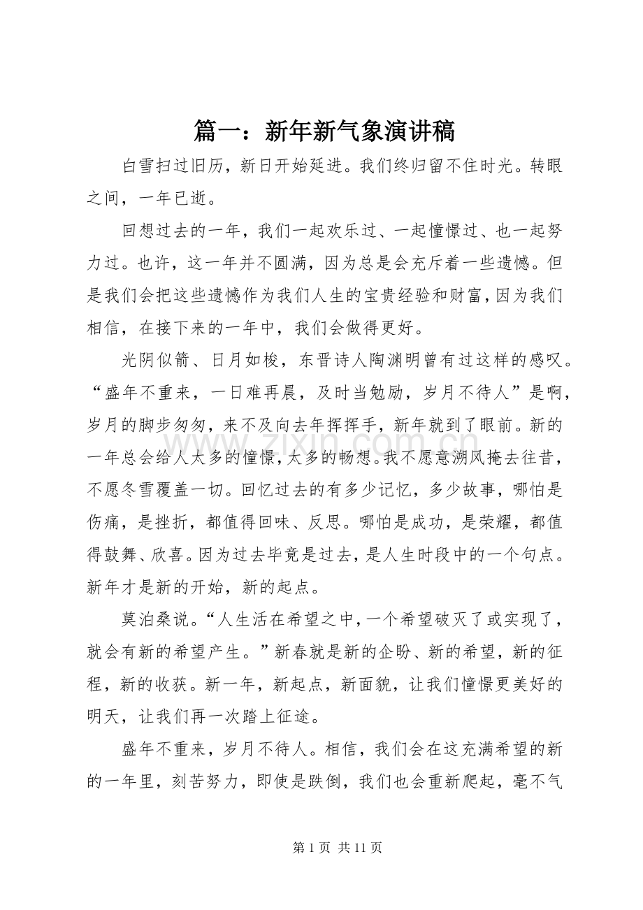 篇一：新年新气象演讲稿.docx_第1页