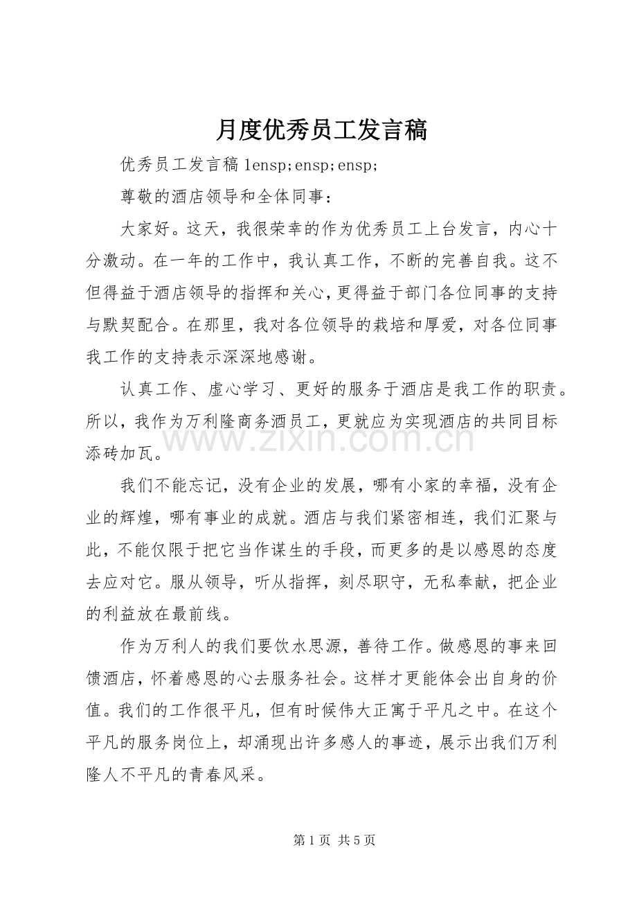月度优秀员工发言.docx_第1页