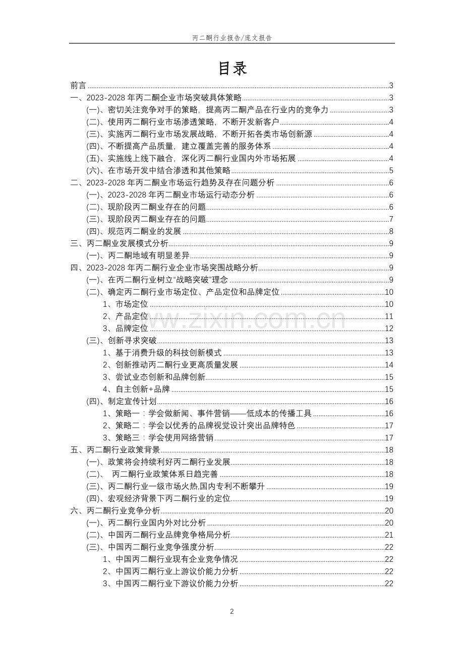 2023年丙二酮行业市场突围建议及需求分析报告.doc_第2页