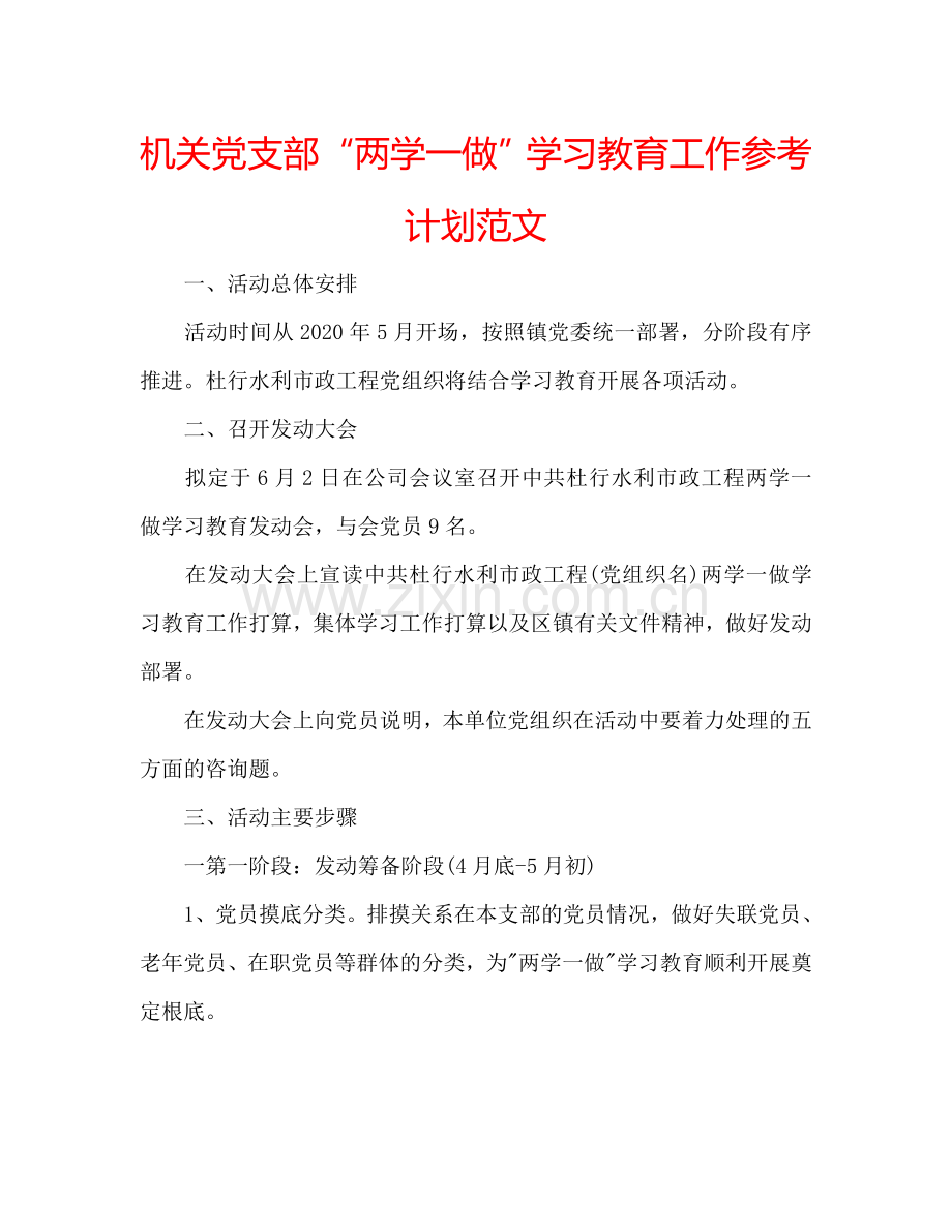 机关党支部“两学一做”学习教育工作参考计划范文.doc_第1页