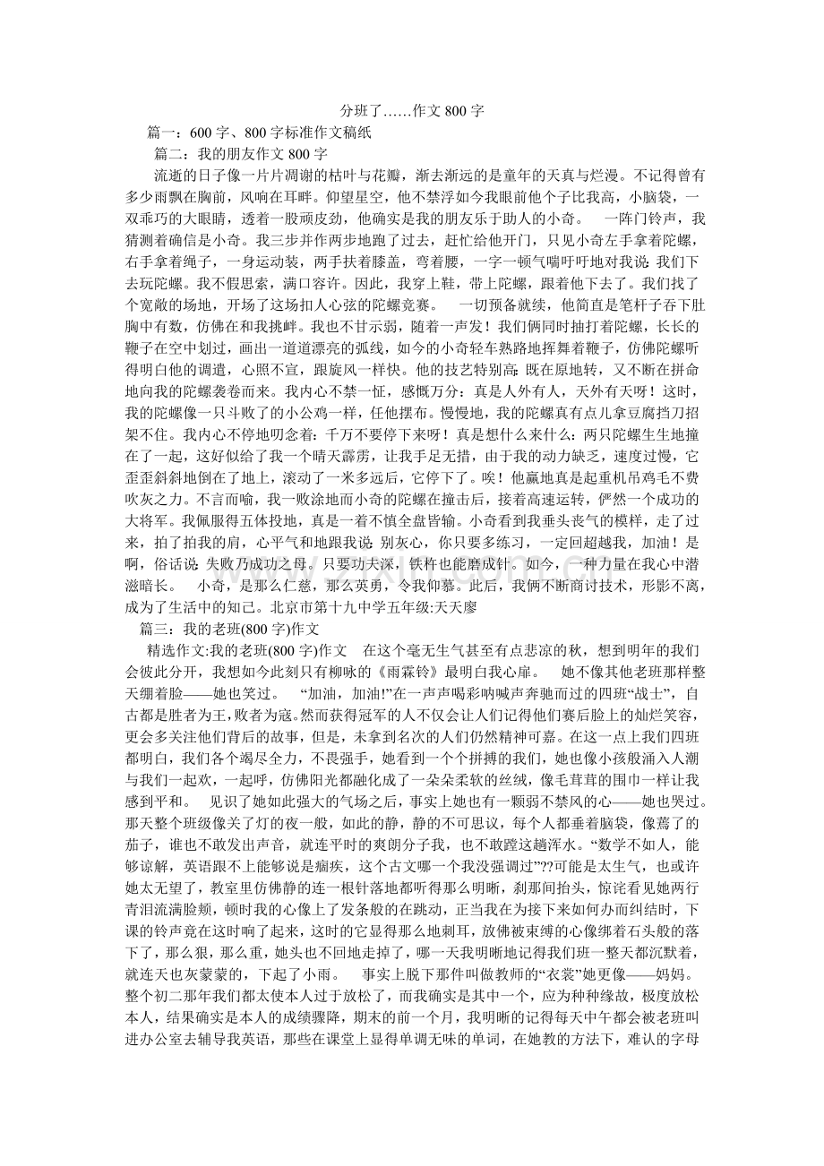 分班了……作文800字.doc_第1页
