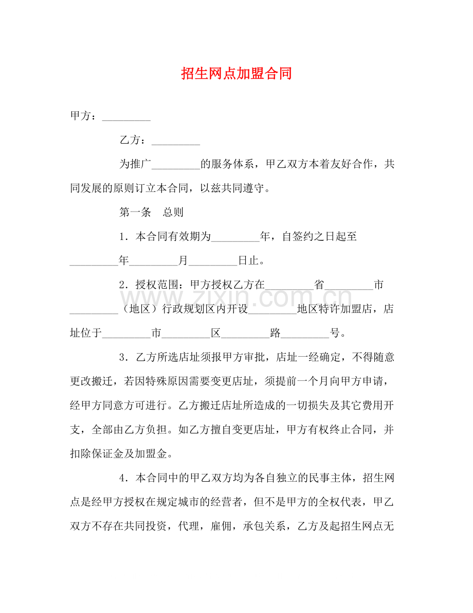 招生网点加盟合同.docx_第1页
