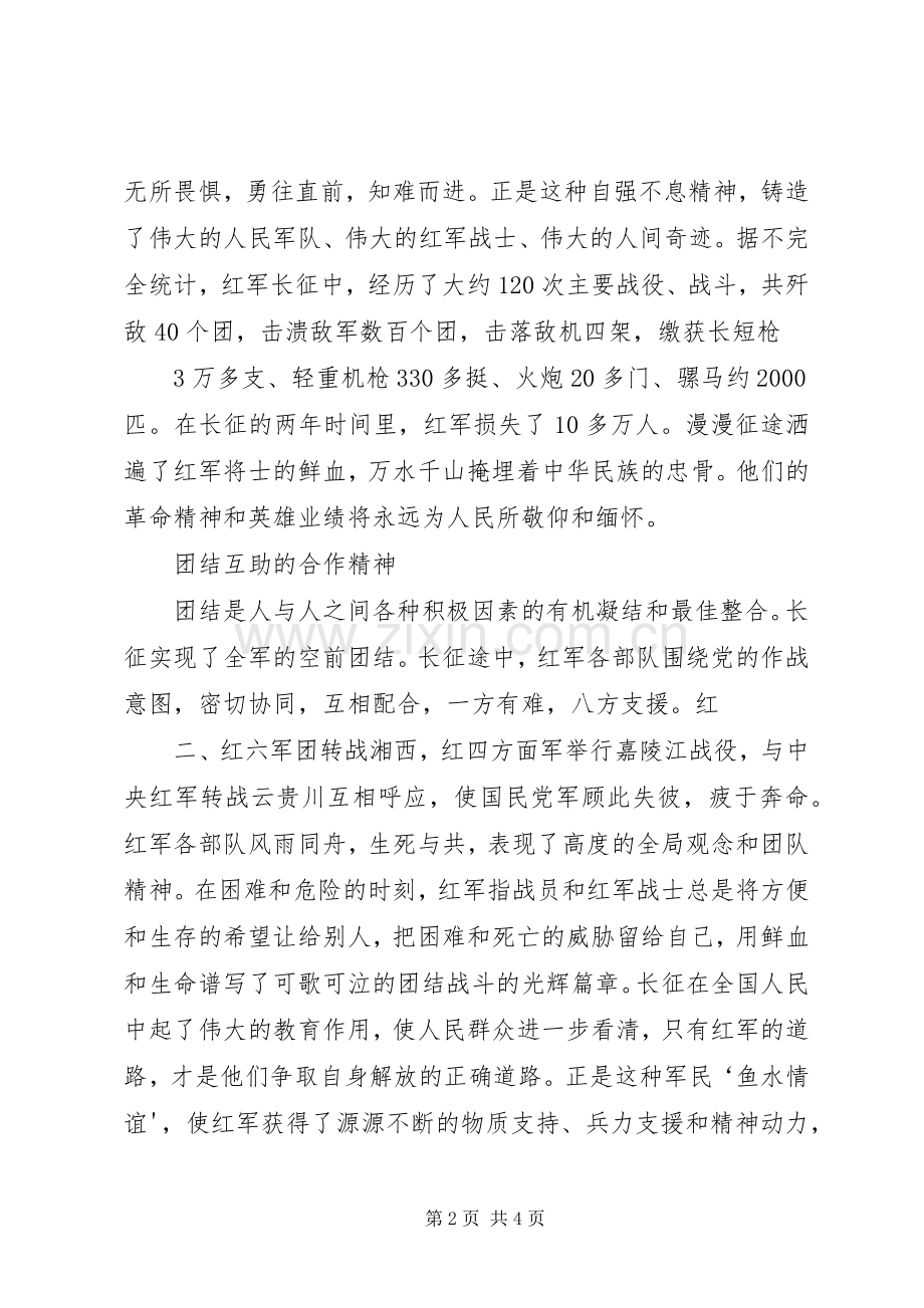 长征精神主题学习研讨会发言稿范文大全.docx_第2页