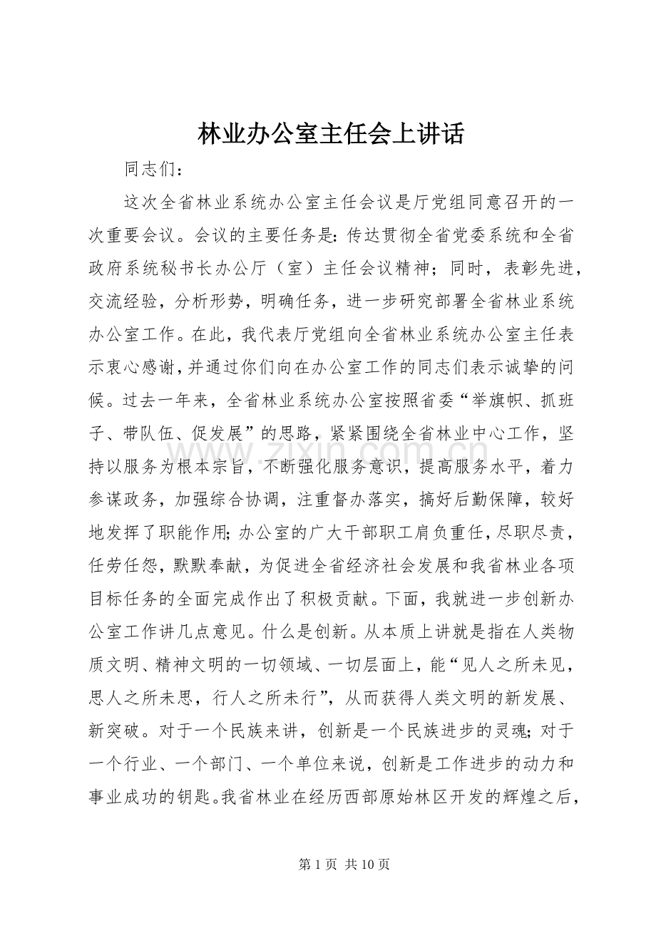 林业办公室主任会上讲话.docx_第1页