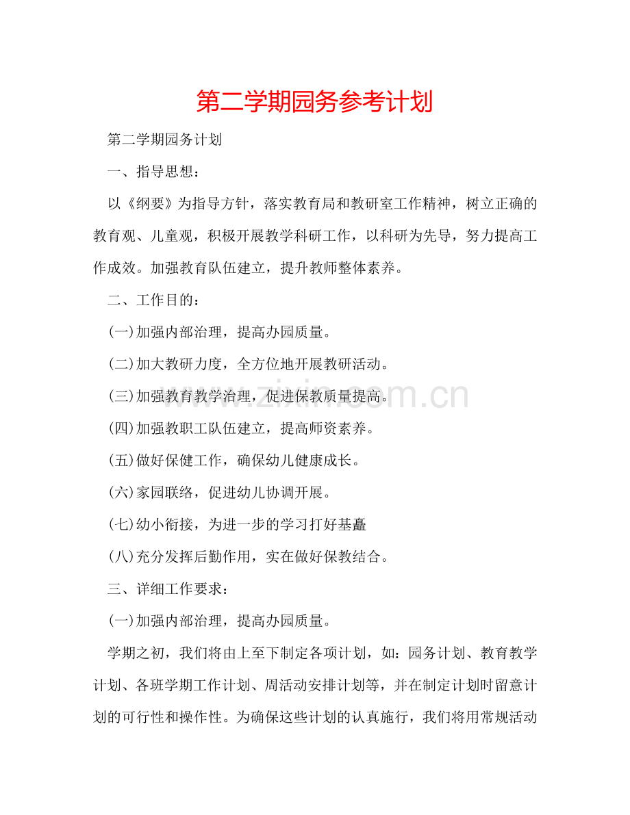 第二学期园务参考计划.doc_第1页