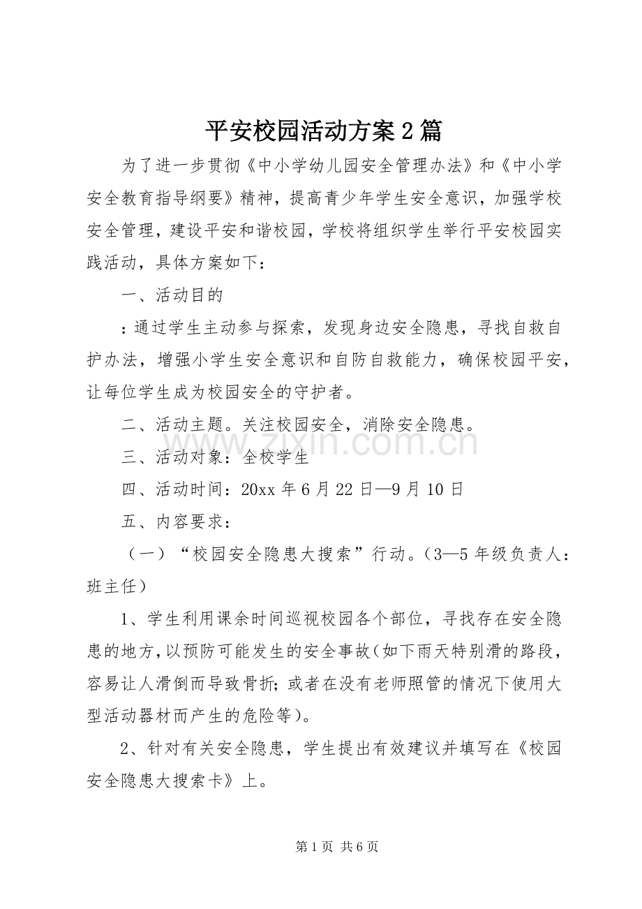平安校园活动实施方案2篇 (3).docx_第1页