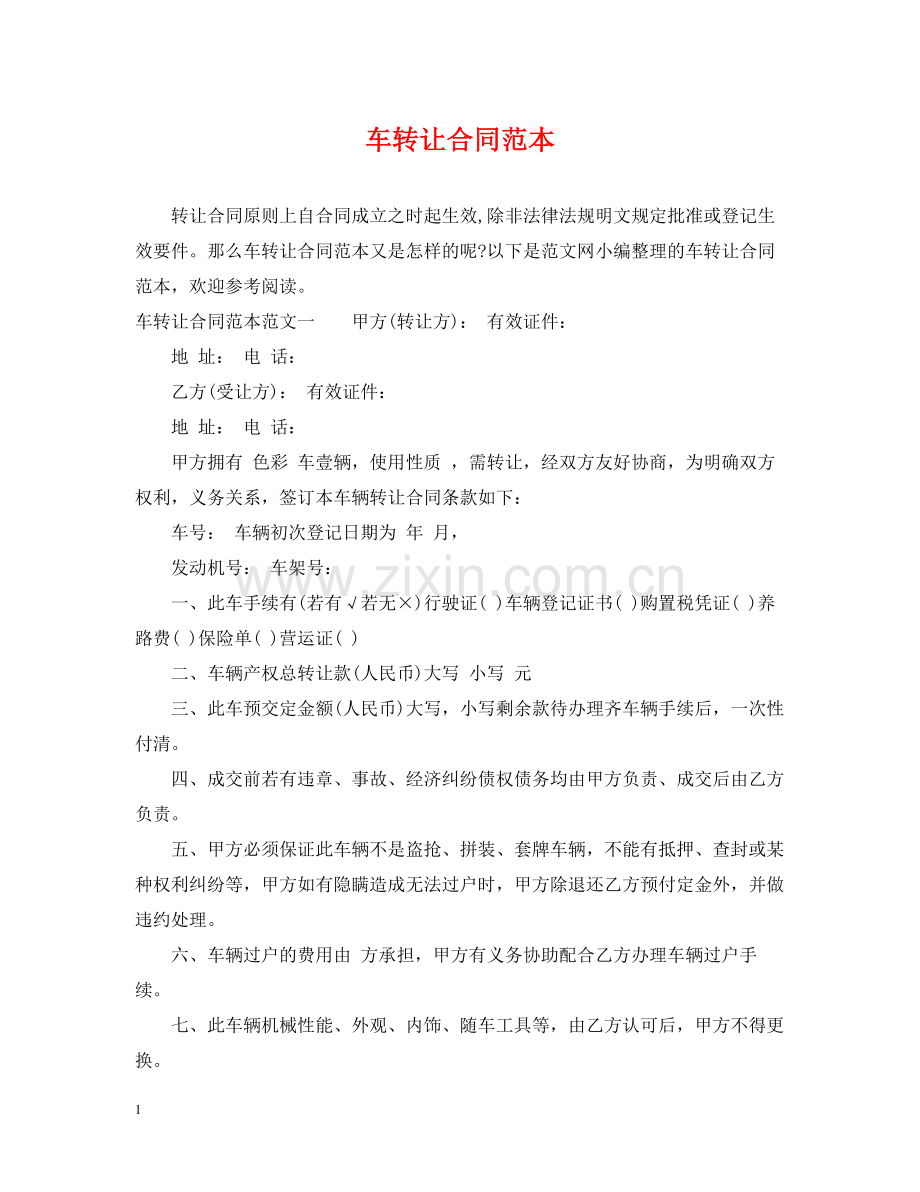 车转让合同范本.docx_第1页
