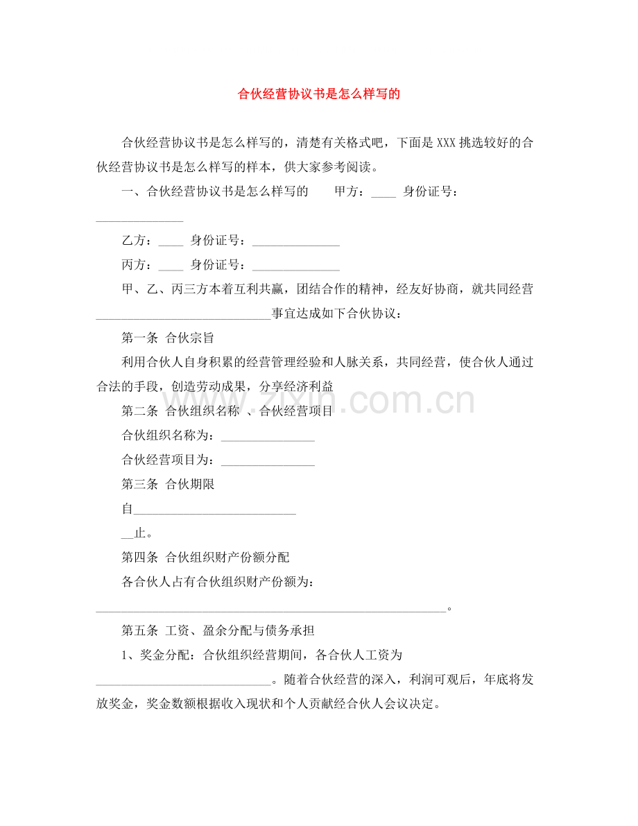 合伙经营协议书是怎么样写的.docx_第1页
