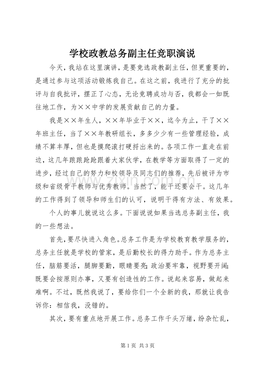 学校政教总务副主任竞职演说稿).docx_第1页